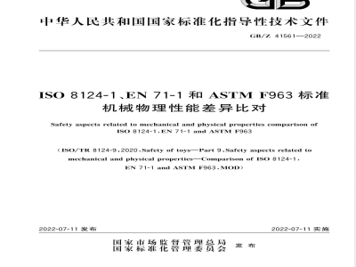 GB/Z 41561-2022ISO 8124-1、EN 71-1和ASTM F963标准机械物理性能差异比对 