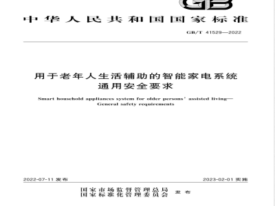 GB/T 41529-2022用于老年人生活辅助的智能家电系统 通用安全要求 