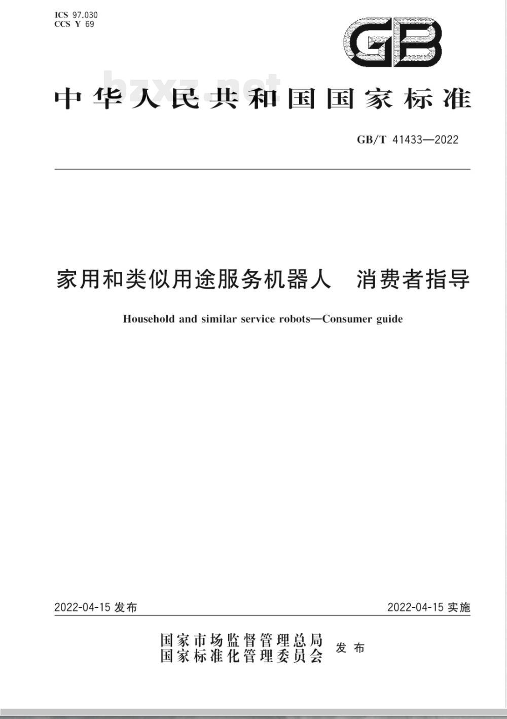 GB/T 41433-2022家用和类似用途服务机器人 消费者指导 GB/T 41433-2022家用和类似用途服务机器人 消费者指导