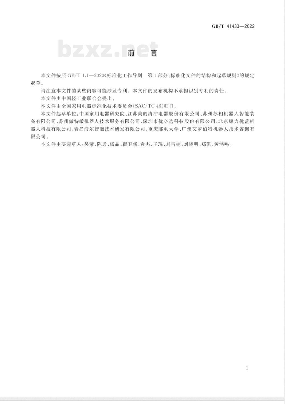 GB/T 41433-2022家用和类似用途服务机器人 消费者指导 GB/T 41433-2022家用和类似用途服务机器人 消费者指导