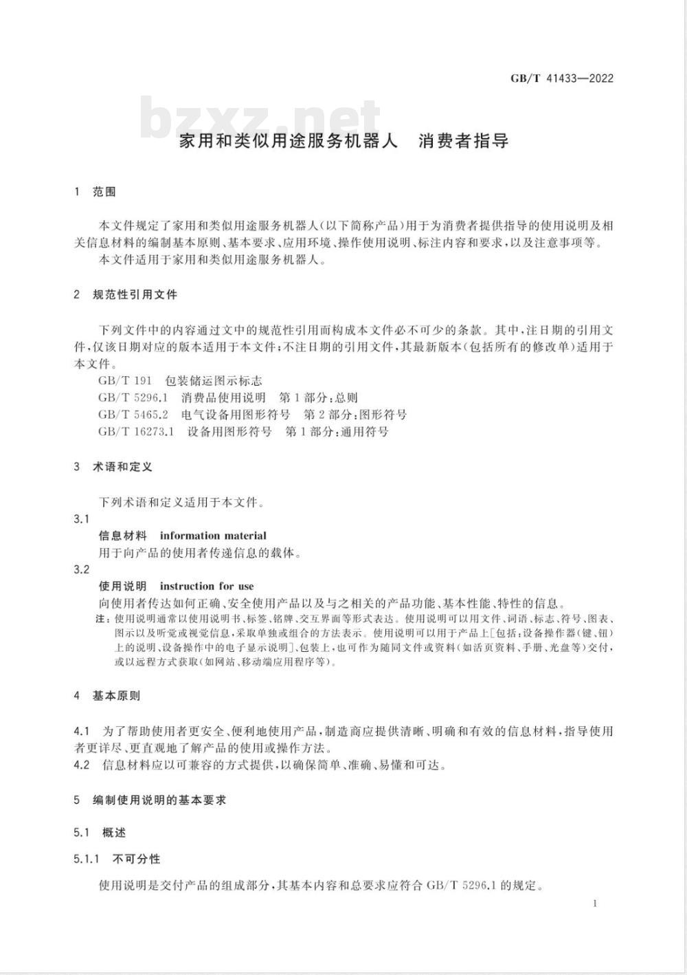 GB/T 41433-2022家用和类似用途服务机器人 消费者指导 GB/T 41433-2022家用和类似用途服务机器人 消费者指导