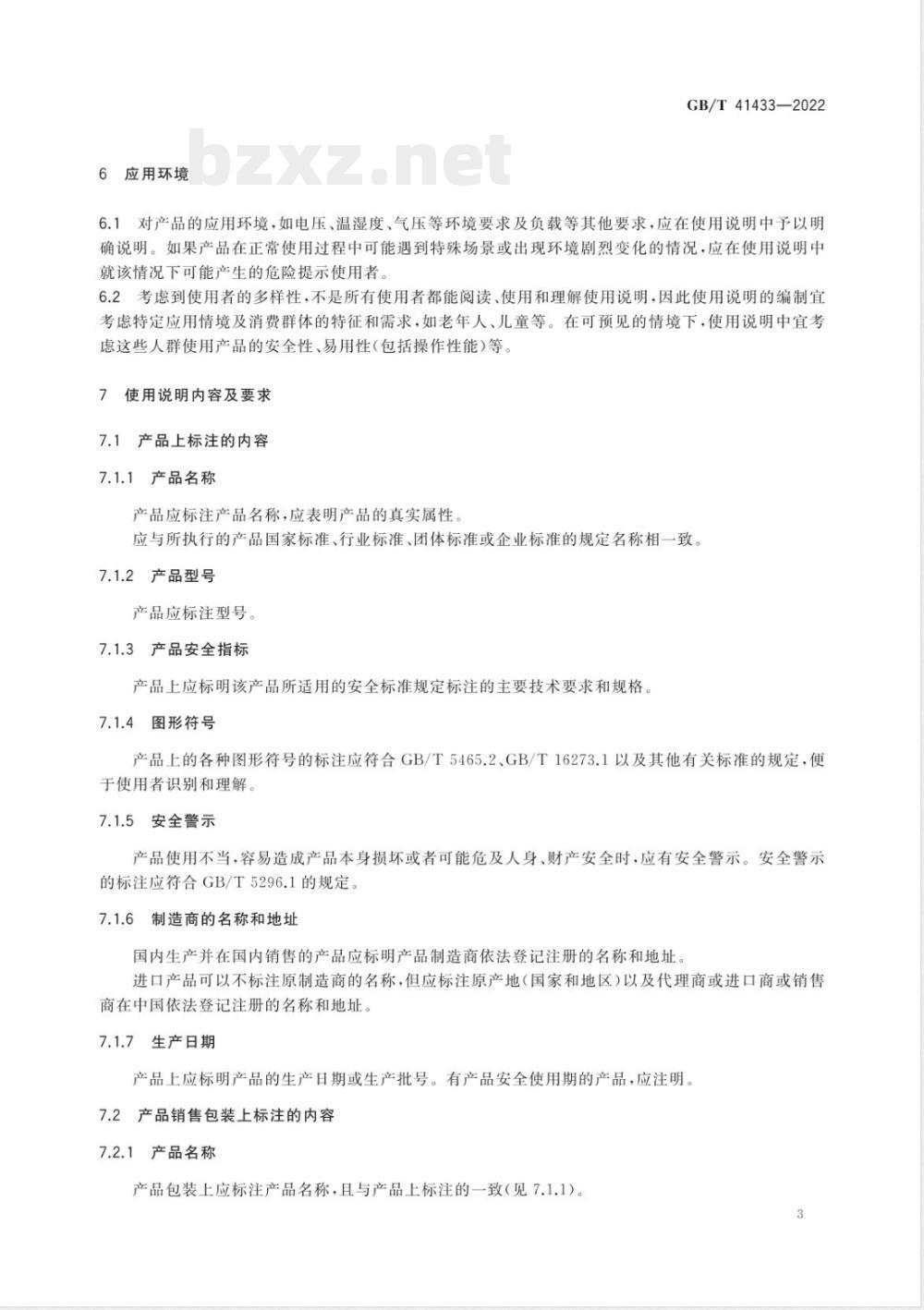 GB/T 41433-2022家用和类似用途服务机器人 消费者指导 GB/T 41433-2022家用和类似用途服务机器人 消费者指导
