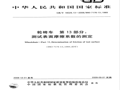 GB/T 18029.13-2008 轮椅车 第13部分：测试表面摩擦系数的测定