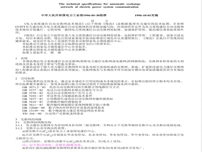 DL/T 598-1996 电力系统通信自动交换网技术规范