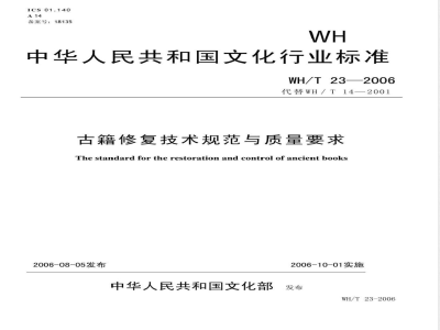 WH/T 23-2006 古籍修复技术规范与质量要求