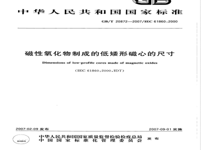 GB/T 20872-2007 磁性氧化物制成的低矮形磁芯的尺寸