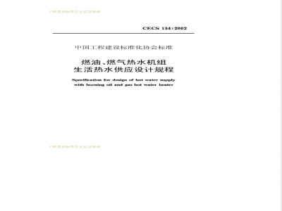 CECS 134-2002 燃油、燃气热水机组生活热水供应设计规程(附条文说明)