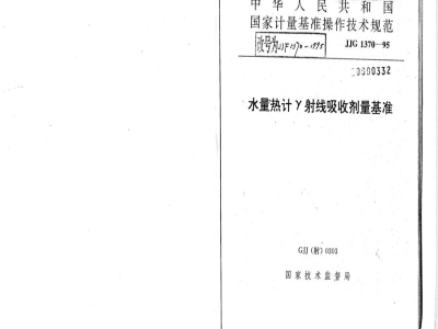 JJF 1370-1995 水量热计γ射线吸收剂量基准操作技术规范