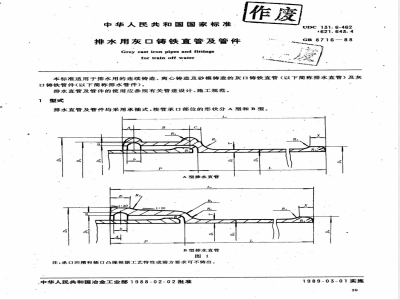 GB 8716-1988 排水用灰口铸铁直管及管件