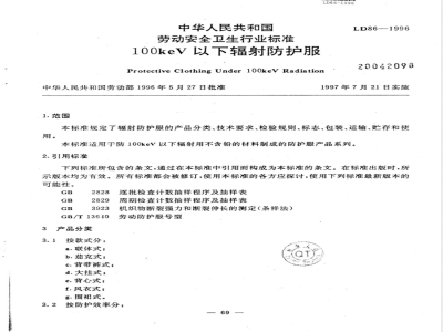 LD 86-1996 100keV以下辐射防护服