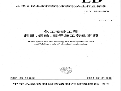 LD/T 76.9-2000 化工安装工程起重、运输、架子施工劳动定额