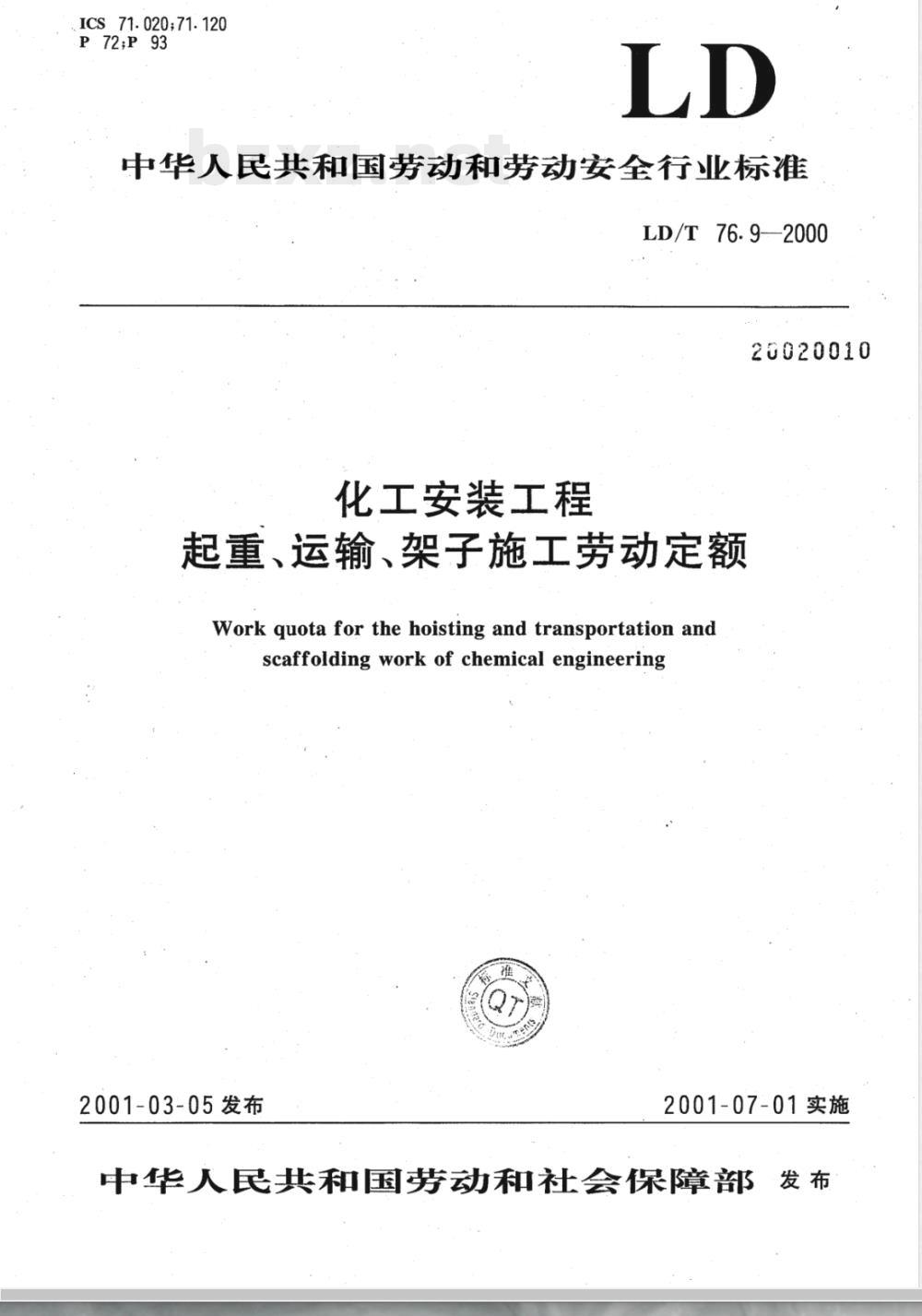 LD/T 76.9-2000 化工安装工程起重、运输、架子施工劳动定额 LD/T 76.9-2000 化工安装工程起重、运输、架子施工劳动定额