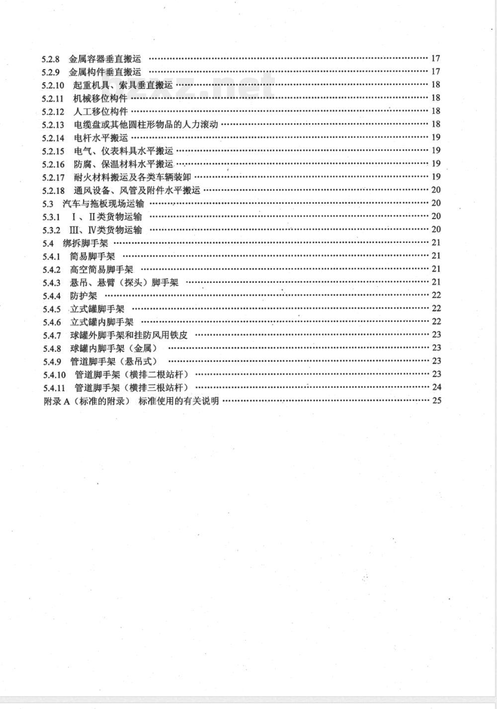 LD/T 76.9-2000 化工安装工程起重、运输、架子施工劳动定额 LD/T 76.9-2000 化工安装工程起重、运输、架子施工劳动定额
