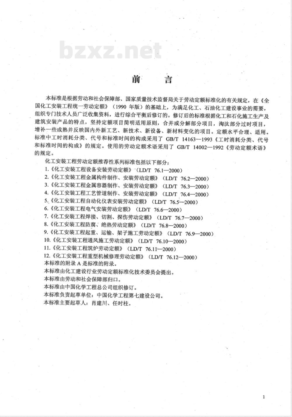 LD/T 76.9-2000 化工安装工程起重、运输、架子施工劳动定额 LD/T 76.9-2000 化工安装工程起重、运输、架子施工劳动定额