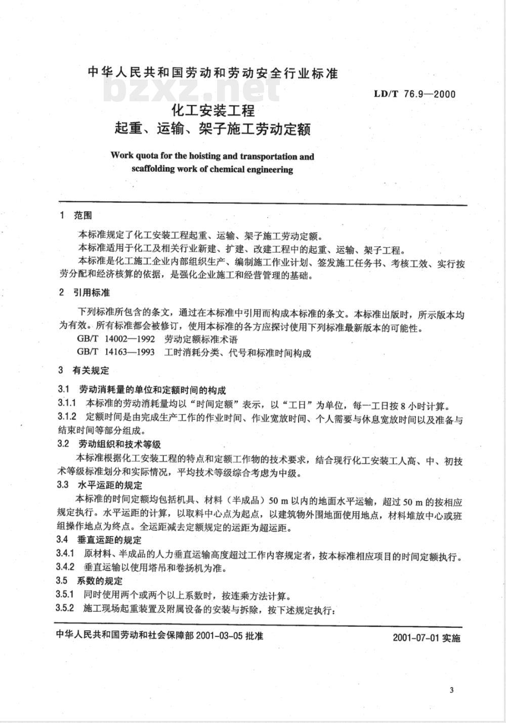 LD/T 76.9-2000 化工安装工程起重、运输、架子施工劳动定额 LD/T 76.9-2000 化工安装工程起重、运输、架子施工劳动定额