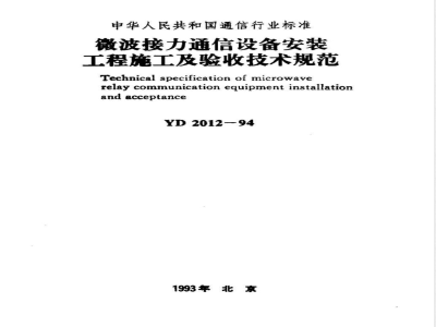 YD 2012-1994 微波接力通信设备安装工程施工及验收技术规范