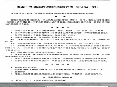 SL 134-1995 混凝土快速冻融试验机检验方法