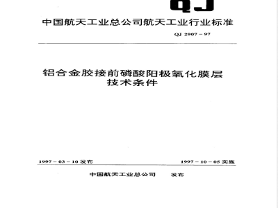 QJ 2907-1997 铝合金胶接前磷酸阳极氧化膜层技术条件