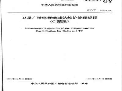 GY/T 128-1995 卫星广播电视地球站维护管理规程(C频段)(附编制说明)