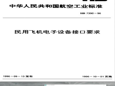 HB 7390-1996 民用飞机电子设备接口要求