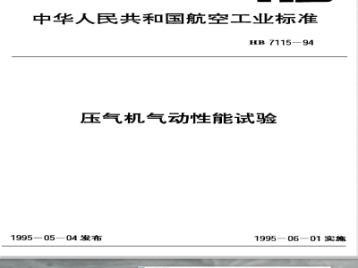HB 7115-1994 压气机气动性能试验