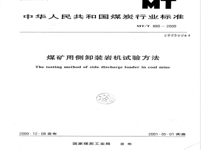 MT/T 880-2000 煤矿用侧卸装岩机试验方法