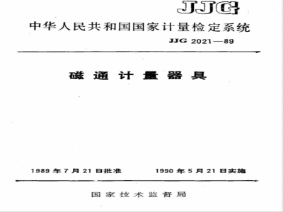 JJG 2021-1989 磁通计量器具检定系统