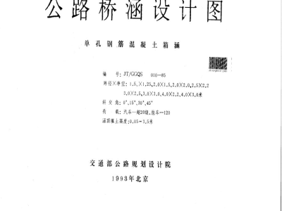 JT/GGQS 010-1985 公路桥涵设计图 单孔钢筋混凝土箱涵