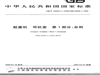 GB/T 20303.1-2006 起重机 司机室 第1部分：总则