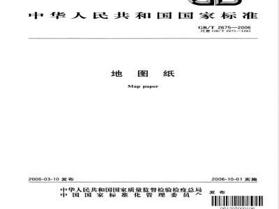 GB/T 2675-2006 地图纸