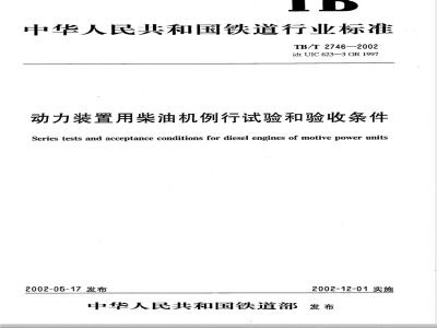 TB/T 2746-2002 动力装置用柴油机例行试验和验收条件