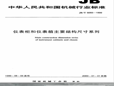JB/T 9265-1999 仪表柜和仪表箱 主要结构尺寸系列