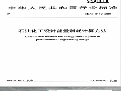 SH/T 3110-2001 石油化工设计能量消耗计算方法