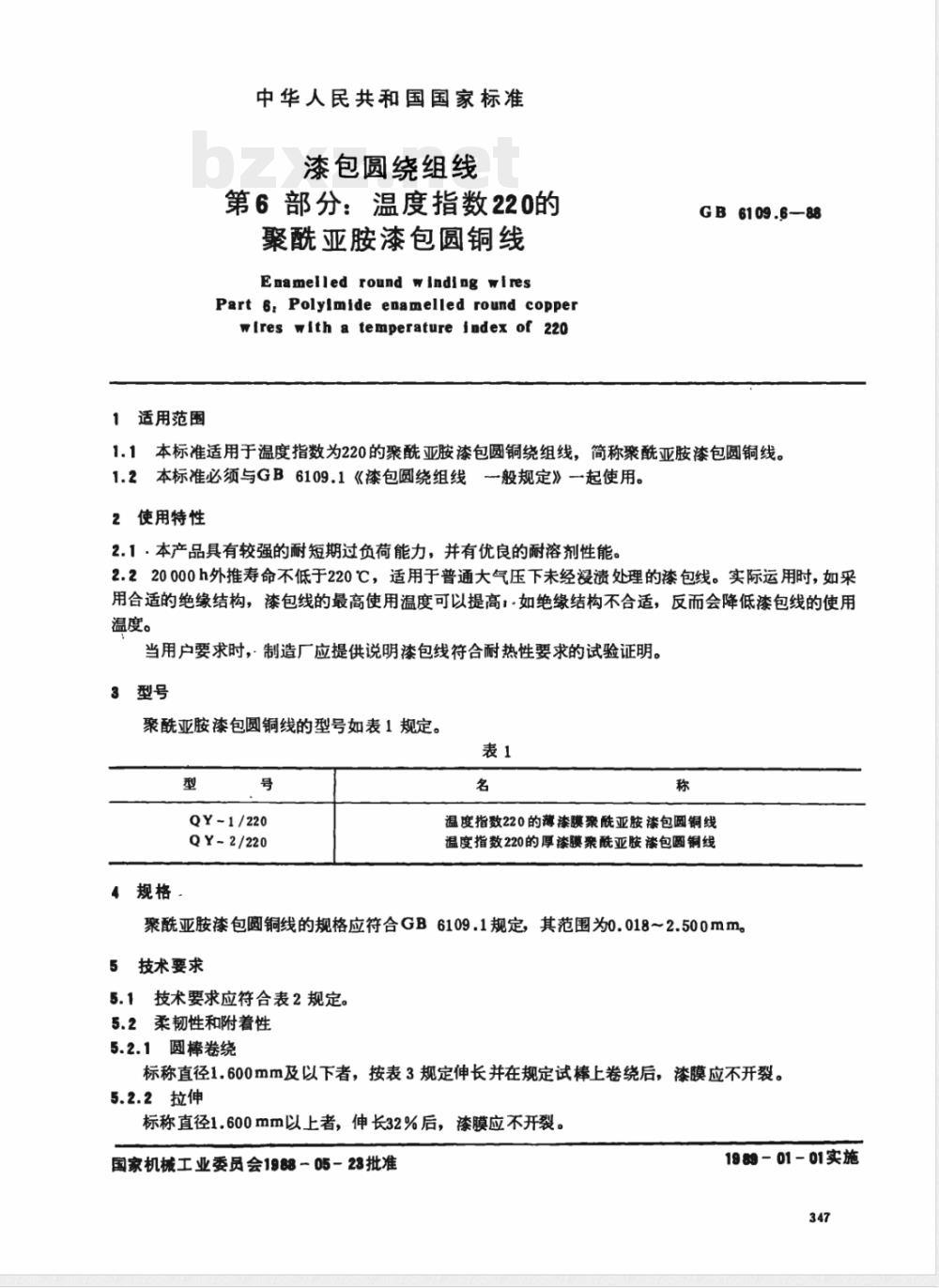 GB 6109.6-1988 漆包圆绕组线 第6部分:温度指数220的聚酰亚胺漆包圆铜线 GB 6109.6-1988 漆包圆绕组线 第6部分:温度指数220的聚酰亚胺漆包圆铜线