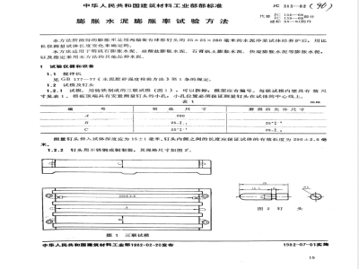 JC 313-1982(1996) 膨胀水泥膨胀率检验方法