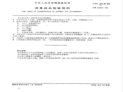 GB/T 4693-1984 皮革成品验收规则