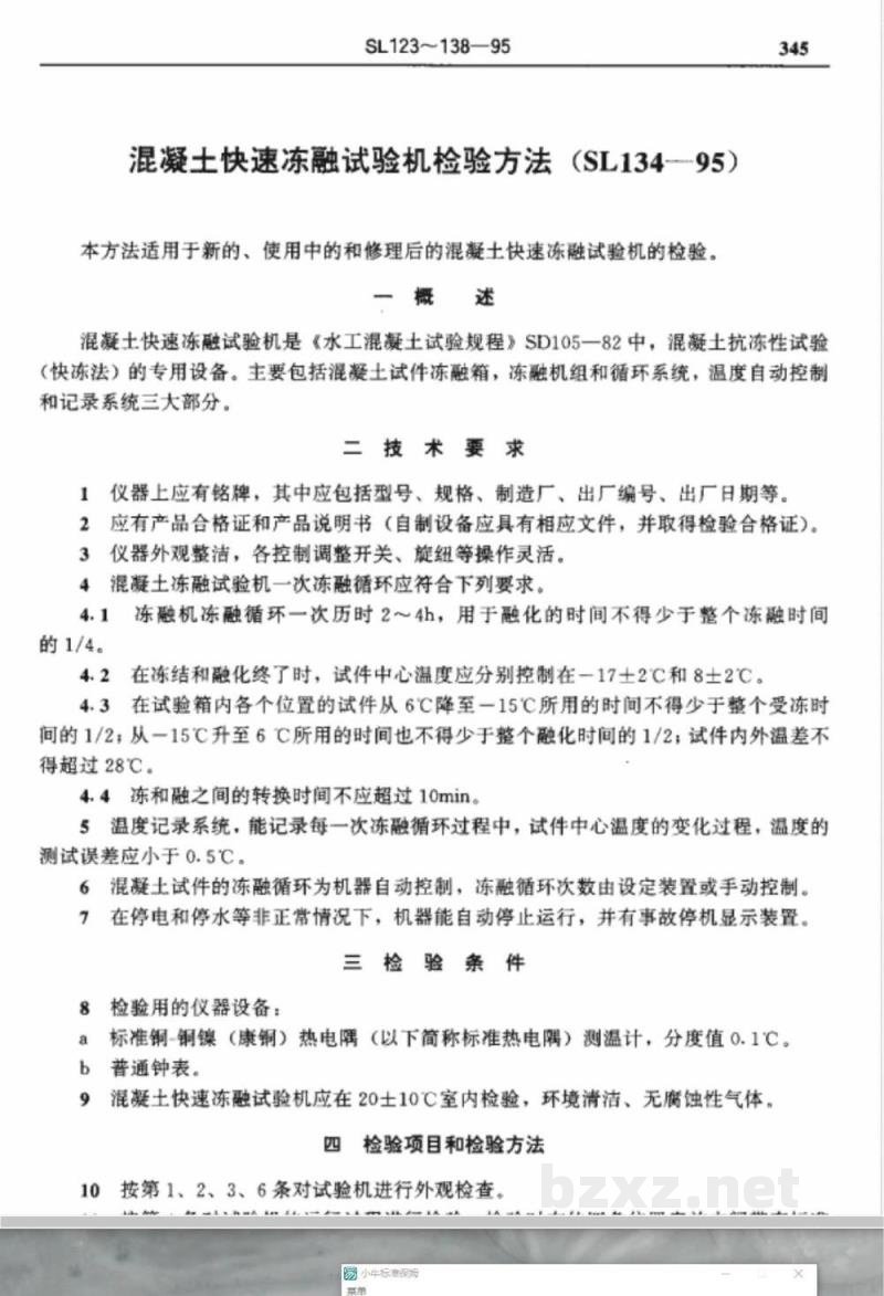 SL 134-1995 混凝土快速冻融试验机检验方法 SL 134-1995 混凝土快速冻融试验机检验方法