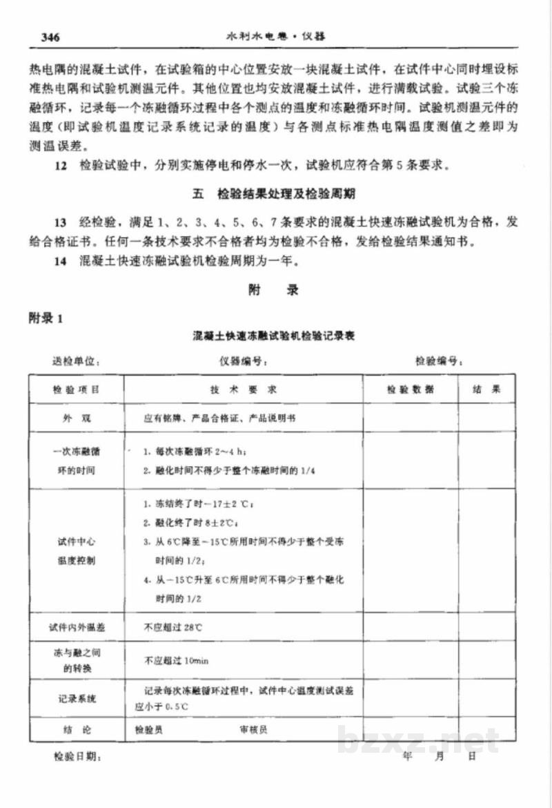 SL 134-1995 混凝土快速冻融试验机检验方法 SL 134-1995 混凝土快速冻融试验机检验方法