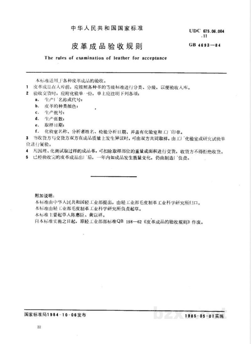 GB/T 4693-1984 皮革成品验收规则 GB/T 4693-1984 皮革成品验收规则