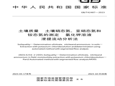 GB/T 42487-2023土壤质量 土壤硝态氮、亚硝态氮和铵态氮的测定 氯化钾溶液浸提流动分析法 