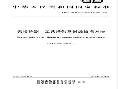 GB/T 43618-2023无损检测 工艺塔伽马射线扫描方法 