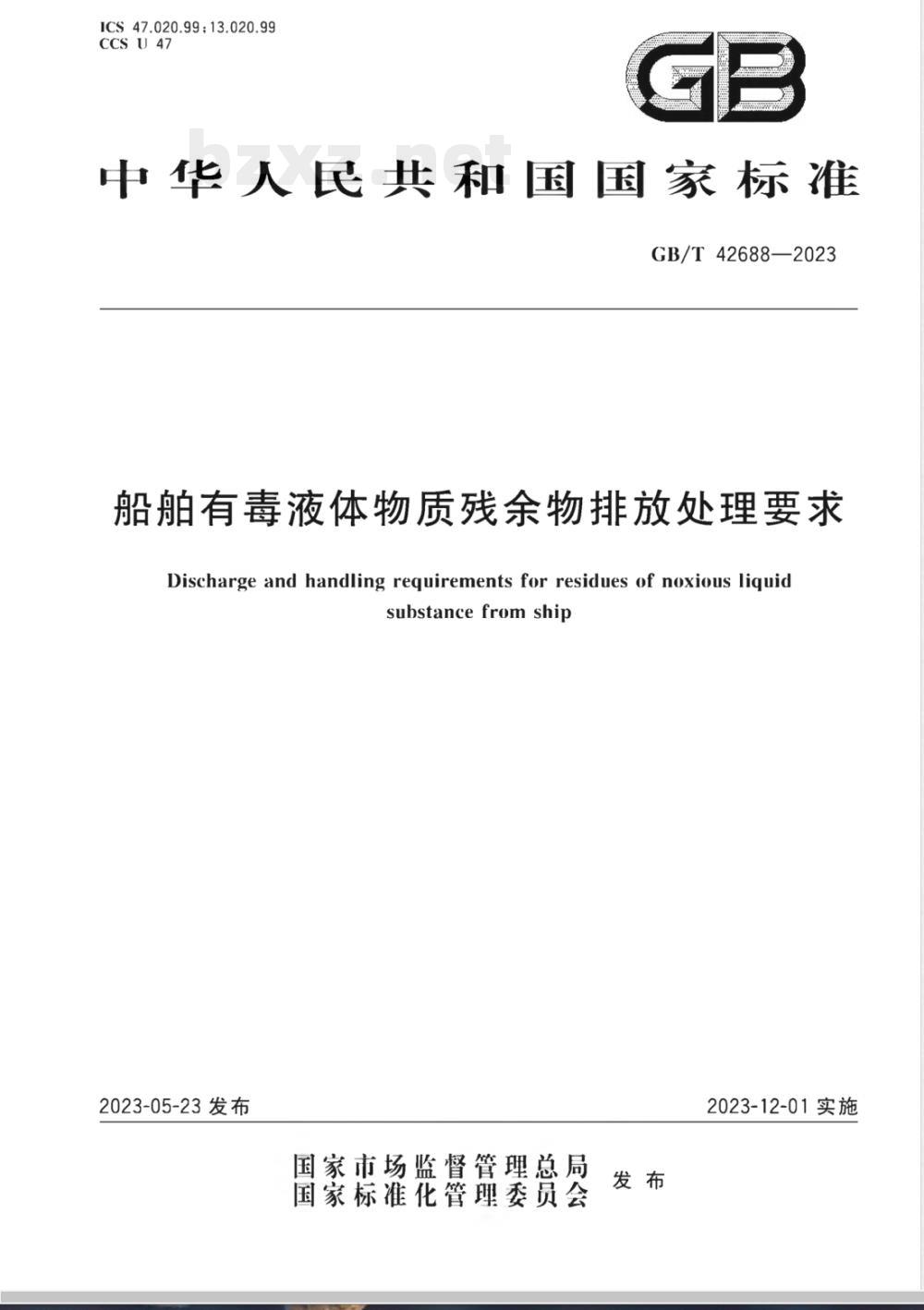 GB/T 42688-2023船舶有毒液体物质残余物排放处理要求 