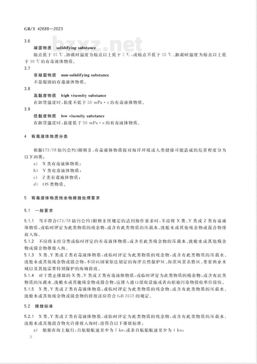 GB/T 42688-2023船舶有毒液体物质残余物排放处理要求 