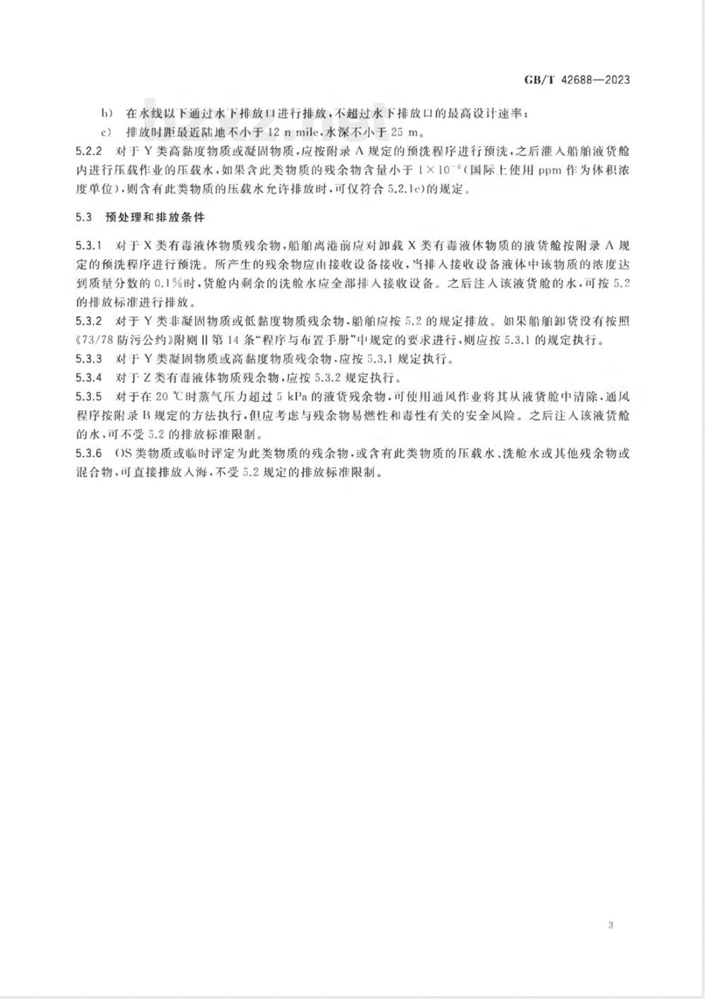 GB/T 42688-2023船舶有毒液体物质残余物排放处理要求 