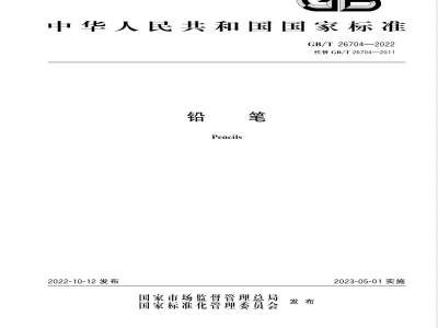 GB/T 26704-2022铅笔 