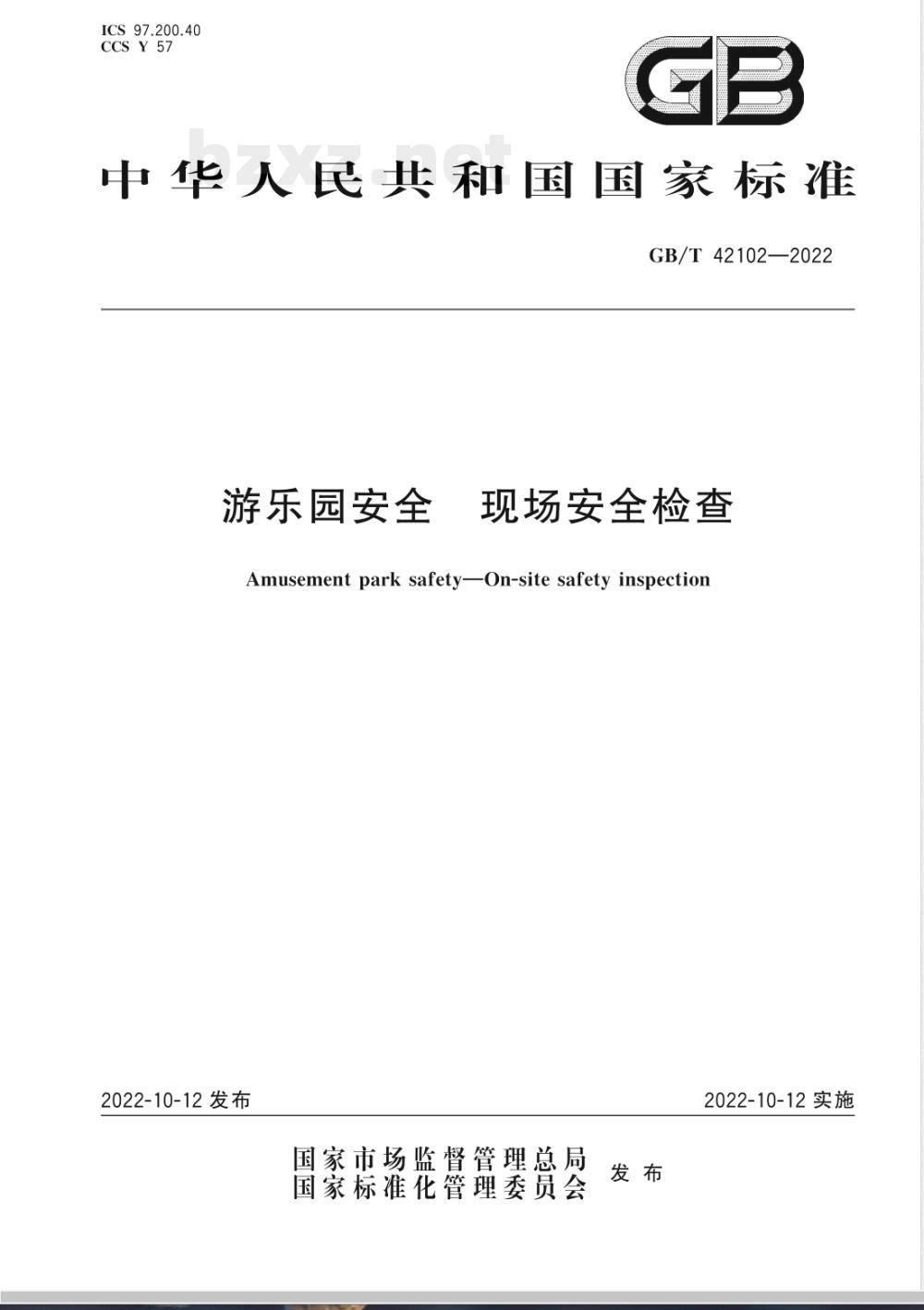 GB/T 42102-2022游乐园安全 现场安全检查 