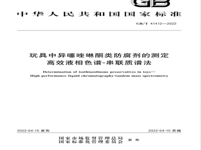 GB/T 41412-2022玩具中异噻唑啉酮类防腐剂的测定 高效液相色谱-串联质谱法 
