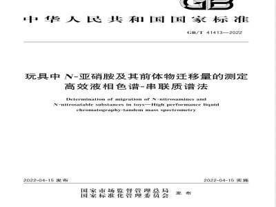 GB/T 41413-2022玩具中N-亚硝胺及其前体物迁移量的测定 高效液相色谱-串联质谱法 