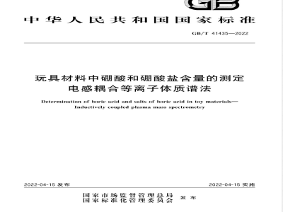 GB/T 41435-2022玩具材料中硼酸和硼酸盐含量的测定 电感耦合等离子体质谱法 