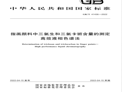 GB/T 41436-2022指画颜料中三氯生和三氯卡班含量的测定 高效液相色谱法 